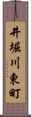 井堀川東町 Scroll