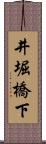 井堀橋下 Scroll