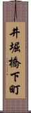 井堀橋下町 Scroll