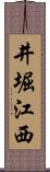 井堀江西 Scroll