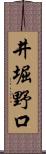 井堀野口 Scroll