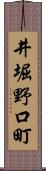 井堀野口町 Scroll