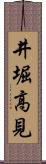 井堀高見 Scroll