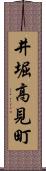 井堀高見町 Scroll