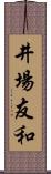 井場友和 Scroll