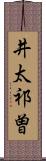 井太祁曽 Scroll