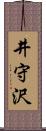 井守沢 Scroll