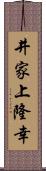 井家上隆幸 Scroll