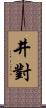 井對 Scroll