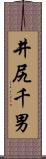井尻千男 Scroll