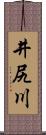 井尻川 Scroll