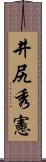井尻秀憲 Scroll