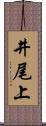 井尾上 Scroll