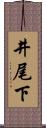 井尾下 Scroll