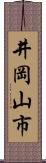 井岡山市 Scroll