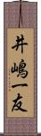 井嶋一友 Scroll