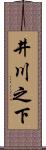 井川之下 Scroll