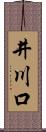 井川口 Scroll