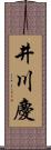 井川慶 Scroll