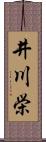 井川栄 Scroll