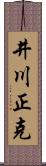 井川正克 Scroll