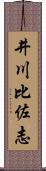 井川比佐志 Scroll