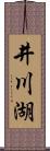 井川湖 Scroll