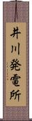 井川発電所 Scroll