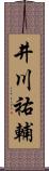 井川祐輔 Scroll