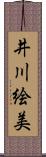 井川絵美 Scroll