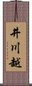 井川越 Scroll
