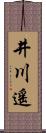 井川遙 Scroll