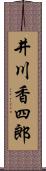 井川香四郎 Scroll