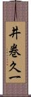 井巻久一 Scroll
