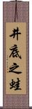 井底之蛙 Scroll