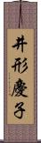 井形慶子 Scroll