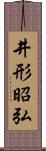 井形昭弘 Scroll