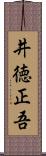 井徳正吾 Scroll