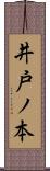 井戸ノ本 Scroll