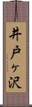 井戸ヶ沢 Scroll