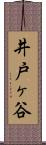 井戸ヶ谷 Scroll