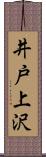 井戸上沢 Scroll