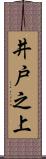 井戸之上 Scroll