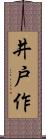 井戸作 Scroll