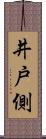 井戸側 Scroll