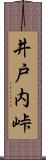 井戸内峠 Scroll