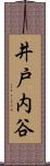 井戸内谷 Scroll