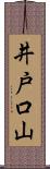 井戸口山 Scroll