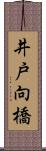 井戸向橋 Scroll