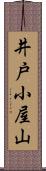 井戸小屋山 Scroll